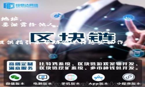 为了帮助你下载数字钱包，以下是一些步骤和建议。数字钱包通常是指一种应用程序或者软件，能够存储你的加密货币、数字资产或者银行卡信息。请根据你的需求选择合适的钱包进行下载。以下是下载数字钱包的一般步骤：

###步骤 1: 确定你需要的数字钱包类型
数字钱包可分为以下几种类型：
- **热钱包**：在线钱包，适合日常交易。
- **冷钱包**：离线存储，适合长期持有投资。
- **软件钱包**：可以下载到手机或电脑的应用程序。
- **硬件钱包**：专门的物理设备，安全性更高。

###步骤 2: 选择可靠的钱包
在选择数字钱包时，你可以考虑以下几个方面：
- **安全性**：选择那些有良好声誉和高安全性的产品，比如有双重身份验证功能的钱包。
- **用户评价**：查看其他用户的反馈和评论。
- **支持的货币**：确保钱包支持你想要存储的币种。

###步骤 3: 下载数字钱包
1. **找到官方网站**：确保你访问的是数字钱包的官方网页，以避免下载到恶意软件。
2. **点击下载链接**：在官方网站上找到下载链接，选择与你的操作系统（如iOS、Android、Windows、Mac等）兼容的版本。
3. **安装应用**：下载后，按照提示完成安装过程。

###步骤 4: 注册和设置
1. **创建账户**：打开已安装的钱包应用，按照指示创建新账户。这通常需要设置密码和邮箱地址。
2. **备份密钥或助记词**：许多数字钱包会生成一个恢复密钥或助记词，请妥善保存，千万不要泄露给他人。

###步骤 5: 开始使用钱包
- 你可以通过发送和接收比特币或其他加密货币开始使用你的数字钱包。一般来说，应用会提供指引来帮助你进行这些操作。

###注意事项
- **保持软件更新**：定期检查更新，以确保安全性和功能的改善。
- **保护密码**：不要将密码、密钥及助记词等信息分享给任何人。

如果你有任何疑问或需要具体应用的推荐，请告诉我！