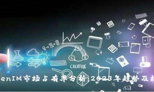 TokenIM市场占有率分析：2023年趋势及机遇