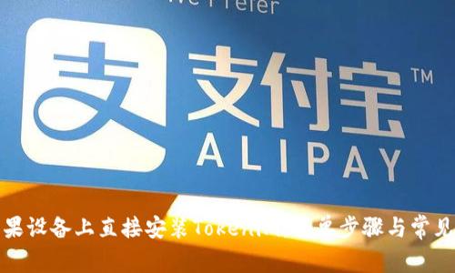 如何在苹果设备上直接安装Tokenim：简单步骤与常见问题解答