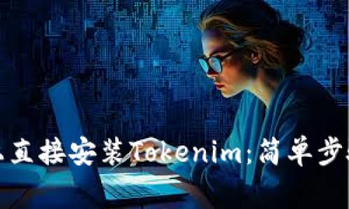 如何在苹果设备上直接安装Tokenim：简单步骤与常见问题解答