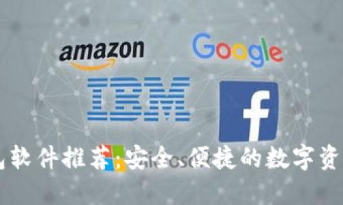 主流虚拟币钱包软件推荐：安全、便捷的数字资产管理解决方案