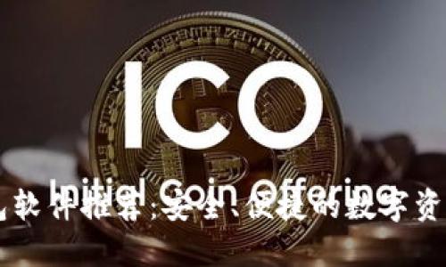 主流虚拟币钱包软件推荐：安全、便捷的数字资产管理解决方案
