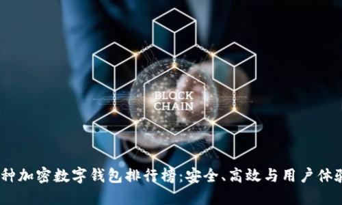 2023年多币种加密数字钱包排行榜：安全、高效与用户体验的完美结合