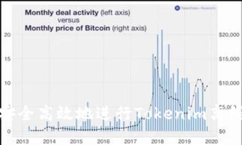 如何安全高效地进行Tokenim离线转账
