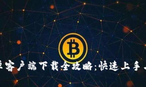 KDPay钱包安卓客户端下载全攻略：快速上手与常见问题解答