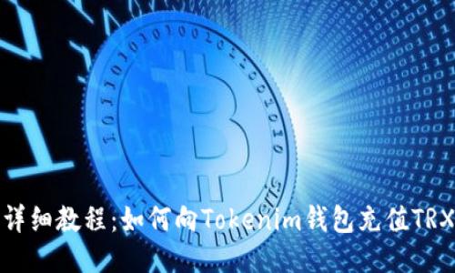 详细教程：如何向Tokenim钱包充值TRX