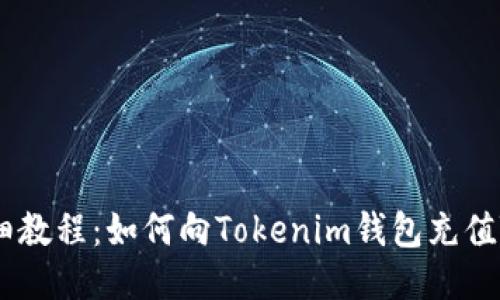 详细教程：如何向Tokenim钱包充值TRX