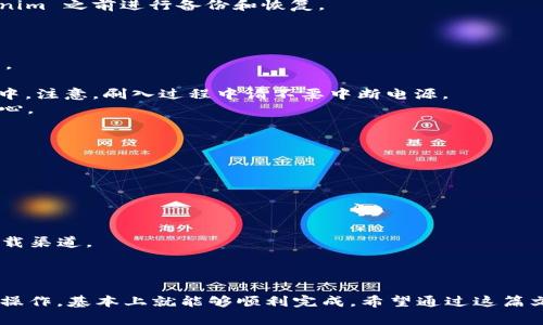 如何安全下载 Tokenim 安卓系统：详细步骤与注意事项

Tokenim, 安卓系统, 下载, 安全指南/guanjianci

一、什么是 Tokenim 安卓系统？
Tokenim 安卓系统是一款旨在提升用户隐私和安全性的操作系统，它基于开源的安卓平台进行定制，为用户提供更好的数据保护和应用管理功能。无论你是科技爱好者，还是对隐私保护有所关注的普通用户，Tokenim 都是一个值得尝试的选择。

二、Tokenim 的主要特点
Tokenim 在多个方面都表现出色。首先，它的隐私保护功能相较于标准安卓系统有了显著提升。其次，用户界面友好，容易上手，特别适合不同层次的用户。此外，Tokenim 支持大量安卓应用程序，确保用户的操作体验不会受到限制。

三、为什么需要安全下载 Tokenim？
网络上充斥着各种下载链接，有些可能隐藏恶意软件或者不安全的文件。如果不谨慎选择下载渠道，可能会导致个人信息泄露，甚至设备遭受攻击。因此，了解安全下载 Tokenim 的步骤和注意事项至关重要。

四、Tokenim 安卓系统的下载步骤
以下是下载 Tokenim 的详细步骤：
1. **选择官方网站**：确保访问 Tokenim 的官方网站，避免第三方下载链接带来的风险。一般来说，官方网站会提供最新版本的系统下载，同时也会有相关的安装教程。
2. **下载镜像文件**：在官网上找到下载区域，选择适合自己设备的系统镜像文件进行下载。建议选择稳定版本，以确保系统的可靠性。
3. **验证文件完整性**：下载后，最好通过校验文件的 MD5 或 SHA256 值，确保下载的文件没有被篡改。
4. **准备安装环境**：在进行系统安装之前，备份设备中的重要数据，并确保设备电量充足。同时，最好在Wi-Fi环境下进行下载，以免耗费流量。

五、安装 Tokenim 的准备工作
在安装 Tokenim 之前，需要准备一些工具和材料：
1. **解锁 Bootloader**：这是安装自定义安卓系统的必要步骤。如果你的设备没有解锁 Bootloader，可能无法安装 Tokenim 或者影响设备性能。
2. **安装自定义恢复程序**：如 TWRP 或者其他类型的恢复工具，可以帮助你在 installing Tokenim 之前进行备份和恢复。
3. **USB 数据线**：通过 USB 数据线连接设备和电脑，以便传输下载的镜像文件。

六、详细安装 Tokenim 的步骤
1. **重启入恢复模式**：将设备关机，按住特定的按键组合（根据设备决策不同而异），进入恢复模式。
2. **清除数据**：在恢复模式中，选择“清除数据”的选项，以确保不会因残留数据而导致安装失败。
3. **刷入 Tokenim 镜像**：选择“安装”选项，找到你之前下载的 Tokenim 镜像文件，刷入到设备中。注意，刷入过程中请不要中断电源。
4. **重启设备**：刷入完成后，选择重启设备。首次启动会花费比较长的时间，这是正常现象，不必担心。

七、安装后的设置与
安装完成后，可以进行以下设置与：
1. **隐私安全设置**：根据个人需求设置隐私选项，确保应用程序的权限得到合理管理。
2. **应用市场选择**：寻找可信的应用市场来下载应用，避免在不安全的平台下载非官方应用。
3. **定期更新**：定期访问官网，关注系统更新，以获取最新的安全补丁和功能。

八、常见问题解答
1. **Tokenim 是否安全？**br是的，Tokenim 专注于用户隐私和数据保护，但用户也需谨慎选择下载渠道。
2. **如何恢复到原始安卓系统？**br你可以使用备份系统恢复或者重新刷回原厂固件。

九、总结
安全下载和安装 Tokenim 安卓系统的过程可能会让一些用户感到疑惑，但只要按照上述步骤进行操作，基本上就能够顺利完成。希望通过这篇文章，能够帮助你更深入地了解 Tokenim 的特性与优点，以及如何保护自己的隐私安全。