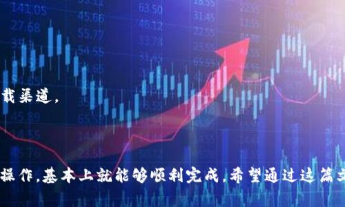 如何安全下载 Tokenim 安卓系统：详细步骤与注意事项

Tokenim, 安卓系统, 下载, 安全指南/guanjianci

一、什么是 Tokenim 安卓系统？
Tokenim 安卓系统是一款旨在提升用户隐私和安全性的操作系统，它基于开源的安卓平台进行定制，为用户提供更好的数据保护和应用管理功能。无论你是科技爱好者，还是对隐私保护有所关注的普通用户，Tokenim 都是一个值得尝试的选择。

二、Tokenim 的主要特点
Tokenim 在多个方面都表现出色。首先，它的隐私保护功能相较于标准安卓系统有了显著提升。其次，用户界面友好，容易上手，特别适合不同层次的用户。此外，Tokenim 支持大量安卓应用程序，确保用户的操作体验不会受到限制。

三、为什么需要安全下载 Tokenim？
网络上充斥着各种下载链接，有些可能隐藏恶意软件或者不安全的文件。如果不谨慎选择下载渠道，可能会导致个人信息泄露，甚至设备遭受攻击。因此，了解安全下载 Tokenim 的步骤和注意事项至关重要。

四、Tokenim 安卓系统的下载步骤
以下是下载 Tokenim 的详细步骤：
1. **选择官方网站**：确保访问 Tokenim 的官方网站，避免第三方下载链接带来的风险。一般来说，官方网站会提供最新版本的系统下载，同时也会有相关的安装教程。
2. **下载镜像文件**：在官网上找到下载区域，选择适合自己设备的系统镜像文件进行下载。建议选择稳定版本，以确保系统的可靠性。
3. **验证文件完整性**：下载后，最好通过校验文件的 MD5 或 SHA256 值，确保下载的文件没有被篡改。
4. **准备安装环境**：在进行系统安装之前，备份设备中的重要数据，并确保设备电量充足。同时，最好在Wi-Fi环境下进行下载，以免耗费流量。

五、安装 Tokenim 的准备工作
在安装 Tokenim 之前，需要准备一些工具和材料：
1. **解锁 Bootloader**：这是安装自定义安卓系统的必要步骤。如果你的设备没有解锁 Bootloader，可能无法安装 Tokenim 或者影响设备性能。
2. **安装自定义恢复程序**：如 TWRP 或者其他类型的恢复工具，可以帮助你在 installing Tokenim 之前进行备份和恢复。
3. **USB 数据线**：通过 USB 数据线连接设备和电脑，以便传输下载的镜像文件。

六、详细安装 Tokenim 的步骤
1. **重启入恢复模式**：将设备关机，按住特定的按键组合（根据设备决策不同而异），进入恢复模式。
2. **清除数据**：在恢复模式中，选择“清除数据”的选项，以确保不会因残留数据而导致安装失败。
3. **刷入 Tokenim 镜像**：选择“安装”选项，找到你之前下载的 Tokenim 镜像文件，刷入到设备中。注意，刷入过程中请不要中断电源。
4. **重启设备**：刷入完成后，选择重启设备。首次启动会花费比较长的时间，这是正常现象，不必担心。

七、安装后的设置与
安装完成后，可以进行以下设置与：
1. **隐私安全设置**：根据个人需求设置隐私选项，确保应用程序的权限得到合理管理。
2. **应用市场选择**：寻找可信的应用市场来下载应用，避免在不安全的平台下载非官方应用。
3. **定期更新**：定期访问官网，关注系统更新，以获取最新的安全补丁和功能。

八、常见问题解答
1. **Tokenim 是否安全？**br是的，Tokenim 专注于用户隐私和数据保护，但用户也需谨慎选择下载渠道。
2. **如何恢复到原始安卓系统？**br你可以使用备份系统恢复或者重新刷回原厂固件。

九、总结
安全下载和安装 Tokenim 安卓系统的过程可能会让一些用户感到疑惑，但只要按照上述步骤进行操作，基本上就能够顺利完成。希望通过这篇文章，能够帮助你更深入地了解 Tokenim 的特性与优点，以及如何保护自己的隐私安全。
