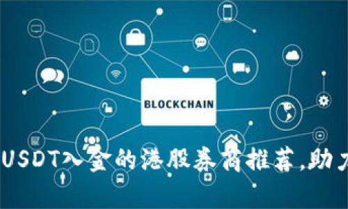全面解析：支持USDT入金的港股券商推荐，助力您的投资之路