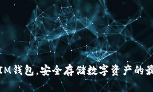 冷钱包IM钱包，安全存储数字资产的最佳选择