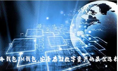 冷钱包IM钱包，安全存储数字资产的最佳选择
