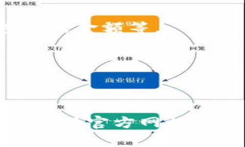 baioti如何查询Tokenim转账记录：简单步骤与详尽解析/baioti

Tokenim, 转账记录, 区块链查询, 加密货币交易/guanjianci

引言
随着区块链技术的发展，加密货币的越来越普及，用户对于交易记录的管理需求也越来越高。其中，Tokenim作为一种流行的加密货币，吸引了大量用户的关注。特别是在进行Tokenim转账时，如何快速、准确地查询转账记录成为了用户关注的重点。

为什么需要查询Tokenim转账记录？
转账记录不仅可以帮助用户了解自己的资产变化，更是追踪交易的必要工具。无论是为了检查转账是否成功、是否发生了意外的转账，还是为了解决纠纷，查询转账记录都是必不可少的步骤。

Tokenim转账记录的查询方式
查询Tokenim的转账记录主要有以下几种方式：

h41. 使用区块链浏览器/h4
区块链浏览器是查询加密货币交易记录最直观的方法。许多区块链浏览器支持多种加密货币，包括Tokenim。用户只需输入相关信息，如钱包地址或交易哈希，就可以方便地看到相关的交易记录。

h42. 使用Tokenim官方网站或钱包应用/h4
许多加密货币钱包和交易所都提供了内置的记录查询功能。用户只需登录账户，找到转账记录或交易历史部分，便可以轻松查看最近的交易情况。

h43. 联系客服/h4
如果用户在查询转账记录时遇到任何困难，及时联系Tokenim的客服团队通常会获得专业帮助。通过提供必要的信息，客服可以协助用户了解交易的详细情况。

如何使用区块链浏览器查询Tokenim转账记录
为了帮助用户更清晰地理解如何使用区块链浏览器，下面将以一个简单的步骤为例进行详细说明：

h4步骤一：选择合适的区块链浏览器/h4
在网络搜索中输入“Tokenim区块链浏览器”，然后选择一个可靠的链接。常用的区块链浏览器通常会有简洁的界面，易于使用。

h4步骤二：输入查询条件/h4
在浏览器的搜索框中输入你想查询的钱包地址或交易哈希值。确保输入的信息正确无误，这样可以确保能准确找到相关的转账记录。

h4步骤三：查找记录/h4
点击搜索后，浏览器会显示关于该钱包地址或交易哈希的所有相关记录。这些记录包括转账时间、金额、发起方、接收方等信息。一些浏览器还会提供交易确认数量，可以帮助用户判断交易是否成功。

借助Tokenim官网或钱包应用查询转账记录
在Tokenim官方网站或者使用Tokenim支持的钱包应用，同样可以方便快捷地查询转账记录。一起来看如何实现：

h4步骤一：登录账户/h4
首先，用户需要使用自己的账户信息登录Tokenim官方网站或应用。确保你使用的是官方网站或正规的应用程序，这可以避免安全隐患。

h4步骤二：查找交易记录/h4
在登录后，通常会在个人中心或者资产管理部分找到“交易记录”或“转账记录”的选项。进入该部分后，用户将能够查看到最近的转账记录。

h4步骤三：筛选与查看/h4
用户可以通过日期、类型等条件进一步筛选所需的记录。同时，点击每一条记录还可以查看详细信息，如交易状态确认和所涉及的金额等。

良好的记录保存习惯
为了避免未来的麻烦，建议用户养成良好的转账记录保存习惯。可以按月或按交易数量对记录进行分类和保存，以便日后查阅。

总结
查询Tokenim转账记录的方式多种多样，用户只需根据自身需求选择最合适的方法。区块链浏览器为用户提供了直观的数据，同时官方网站或钱包应用的内置功能也令查询变得简单快捷。希望每位Tokenim用户都能轻松管理自己的交易记录，确保资金的安全和透明。