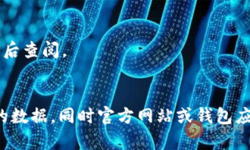 baioti如何查询Tokenim转账记录：简单步骤与详尽解析/baioti

Tokenim, 转账记录, 区块链查询, 加密货币交易/guanjianci

引言
随着区块链技术的发展，加密货币的越来越普及，用户对于交易记录的管理需求也越来越高。其中，Tokenim作为一种流行的加密货币，吸引了大量用户的关注。特别是在进行Tokenim转账时，如何快速、准确地查询转账记录成为了用户关注的重点。

为什么需要查询Tokenim转账记录？
转账记录不仅可以帮助用户了解自己的资产变化，更是追踪交易的必要工具。无论是为了检查转账是否成功、是否发生了意外的转账，还是为了解决纠纷，查询转账记录都是必不可少的步骤。

Tokenim转账记录的查询方式
查询Tokenim的转账记录主要有以下几种方式：

h41. 使用区块链浏览器/h4
区块链浏览器是查询加密货币交易记录最直观的方法。许多区块链浏览器支持多种加密货币，包括Tokenim。用户只需输入相关信息，如钱包地址或交易哈希，就可以方便地看到相关的交易记录。

h42. 使用Tokenim官方网站或钱包应用/h4
许多加密货币钱包和交易所都提供了内置的记录查询功能。用户只需登录账户，找到转账记录或交易历史部分，便可以轻松查看最近的交易情况。

h43. 联系客服/h4
如果用户在查询转账记录时遇到任何困难，及时联系Tokenim的客服团队通常会获得专业帮助。通过提供必要的信息，客服可以协助用户了解交易的详细情况。

如何使用区块链浏览器查询Tokenim转账记录
为了帮助用户更清晰地理解如何使用区块链浏览器，下面将以一个简单的步骤为例进行详细说明：

h4步骤一：选择合适的区块链浏览器/h4
在网络搜索中输入“Tokenim区块链浏览器”，然后选择一个可靠的链接。常用的区块链浏览器通常会有简洁的界面，易于使用。

h4步骤二：输入查询条件/h4
在浏览器的搜索框中输入你想查询的钱包地址或交易哈希值。确保输入的信息正确无误，这样可以确保能准确找到相关的转账记录。

h4步骤三：查找记录/h4
点击搜索后，浏览器会显示关于该钱包地址或交易哈希的所有相关记录。这些记录包括转账时间、金额、发起方、接收方等信息。一些浏览器还会提供交易确认数量，可以帮助用户判断交易是否成功。

借助Tokenim官网或钱包应用查询转账记录
在Tokenim官方网站或者使用Tokenim支持的钱包应用，同样可以方便快捷地查询转账记录。一起来看如何实现：

h4步骤一：登录账户/h4
首先，用户需要使用自己的账户信息登录Tokenim官方网站或应用。确保你使用的是官方网站或正规的应用程序，这可以避免安全隐患。

h4步骤二：查找交易记录/h4
在登录后，通常会在个人中心或者资产管理部分找到“交易记录”或“转账记录”的选项。进入该部分后，用户将能够查看到最近的转账记录。

h4步骤三：筛选与查看/h4
用户可以通过日期、类型等条件进一步筛选所需的记录。同时，点击每一条记录还可以查看详细信息，如交易状态确认和所涉及的金额等。

良好的记录保存习惯
为了避免未来的麻烦，建议用户养成良好的转账记录保存习惯。可以按月或按交易数量对记录进行分类和保存，以便日后查阅。

总结
查询Tokenim转账记录的方式多种多样，用户只需根据自身需求选择最合适的方法。区块链浏览器为用户提供了直观的数据，同时官方网站或钱包应用的内置功能也令查询变得简单快捷。希望每位Tokenim用户都能轻松管理自己的交易记录，确保资金的安全和透明。