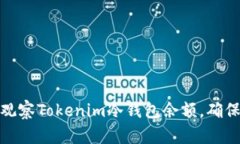 如何有效观察Tokenim冷钱包