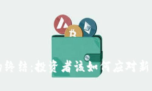 中国币圈的终结：投资者该如何应对新的市场环境