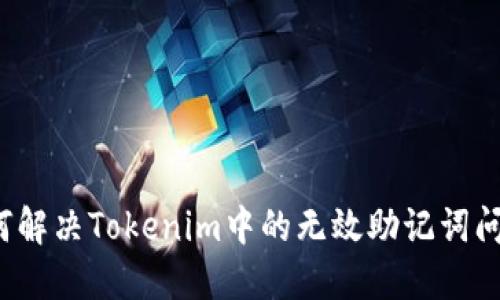 如何解决Tokenim中的无效助记词问题？