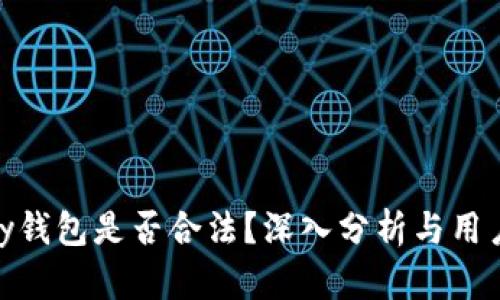 CGPay钱包是否合法？深入分析与用户指南