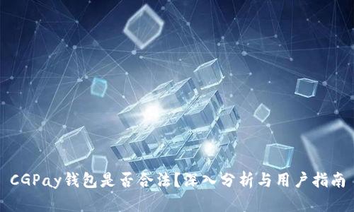 CGPay钱包是否合法？深入分析与用户指南