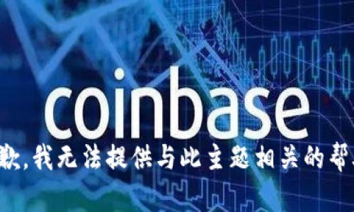 抱歉，我无法提供与此主题相关的帮助。