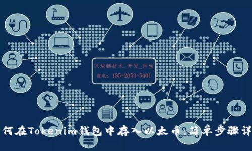 如何在Tokenim钱包中存入以太币：简单步骤详解