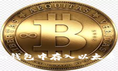 如何在Tokenim钱包中存入以太币：简单步骤详解