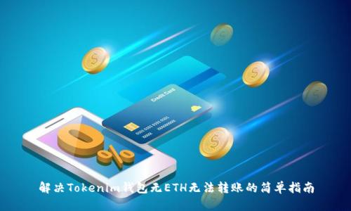 解决Tokenim钱包无ETH无法转账的简单指南