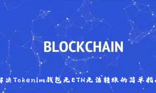 解决Tokenim钱包无ETH无法转账的简单指南