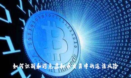 如何识别和避免虚拟币交易中的违法风险