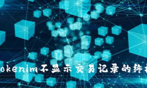 解决Tokenim不显示交易记录的终极指南