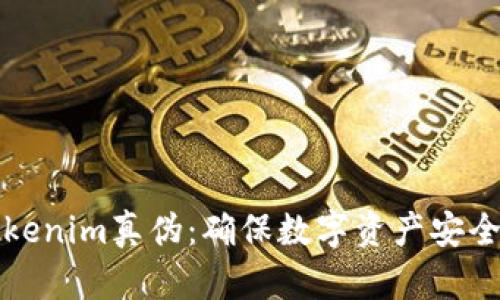 如何验证Tokenim真伪：确保数字资产安全的实用指南