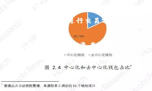   如何应对虚拟币交易被骗的情况？ / 

 guanjianci 虚拟货币, 交易安全, 防骗技巧, 投资损失 /guanjianci 

### 目录
1. 引言
2. 虚拟币交易的风险
3. 被骗后的第一时间应对措施
4. 收集证据与信息
5. 如何向平台与警方报案
6. 虚拟币诈骗的常见手段
7. 如何提高交易安全性
8. 总结与建议

### 1. 引言
随着虚拟货币的兴起，越来越多的人开始投入到这个新兴的投资领域中来。然而，随之而来的不仅是财富的增长，也有层出不穷的诈骗手段。很多人在进行虚拟币交易时，因缺乏相关知识而遭遇诈骗，造成了经济损失。本文将探讨如果不幸被骗，应该如何应对，以及在虚拟币交易过程中如何提高自己的安全意识。

### 2. 虚拟币交易的风险
虚拟币交易吸引了大量投资者，但由于该市场缺乏监管，骗子也趁机利用这一空子进行诈骗。很多人对于虚拟币的波动性了解不够，容易受到高收益的诱惑，而盲目投资会增加被骗的风险。此外，许多盗取个人信息和财务信息的骗局层出不穷，致使投资者在进行交易时反而成为了牺牲品。

### 3. 被骗后的第一时间应对措施
如果您不幸成为虚拟币诈骗的受害者，第一时间的反应至关重要。首先，您需要保持冷静，避免情绪化的反应。在确认被骗后，应立即停止所有与该交易相关的活动，以免进一步损失。此外，第一时间更换与该交易相关的密码和进行安全设置是必要的。

### 4. 收集证据与信息
在处理虚拟币诈骗时，收集证据是不可或缺的一步。这些证据包括聊天记录、交易记录、电子邮件、截图等。在后续的报案过程中，这些证据会对您追讨损失起到关键作用。尽量将所有相关信息整理清楚，明确时间线和交易细节，以备后续使用。

### 5. 如何向平台与警方报案
一旦确认受骗，及时向交易平台和警方报案是非常重要的。如果您在某个平台上进行了交易，可以通过平台的客服渠道进行报案，说明您的情况，并提供您收集的相关证据。在报案时，确保详尽地描述事件经过，以便调查。此外，向警方报案同样重要，您可以拨打当地警方的报警电话，并提供具体的信息和证据。

### 6. 虚拟币诈骗的常见手段
在虚拟币的交易过程中，诈骗手段多种多样。常见的手段包括假冒交易平台、虚假投资项目、社交媒体骗局等。假冒交易平台通常会模仿知名交易所的界面，以诱骗用户在其平台注册。虚假投资项目则会承诺极高的收益，吸引投资者的资金。而社交媒体骗局往往通过网络进行散布，冒充名人推荐某种虚拟币，吸引投资者购买。因此，了解这些常见手段、提高警惕性十分重要。

### 7. 如何提高交易安全性
为了更好的保护自己，投资者在虚拟币交易时需要养成良好的习惯。使用知名的交易平台可以降低被骗的风险；同时，开启双重身份验证、定期更改密码也是提升安全性的有效措施。在进行交易前，应该对该项目进行充分的研究，寻找可靠的信息来源。不轻信陌生人的讯息，保持独立的判断力，避免因为冲动而做出决策。

### 8. 总结与建议
虚拟币交易的风险不可小觑，但只要提升自己的安全意识，进行合理的投资决策，就能减少被诈骗的几率。如果不幸遭遇诈骗，及时的应对措施和信息收集是关键。希望通过本文的介绍，投资者能够更加理性地对待虚拟货币交易，保护自身的财产安全。

---

以上大纲为文章的结构框架，接下来将扩展至2700个字，这可能需要更详细的解释和具体案例。请让我知道是否需要继续进行文章扩展。