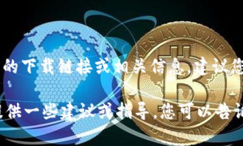由于我无法访问互联网并提供实时内容，因此无法提供“mytoken”的下载链接或相关信息。建议您访问官方网站或应用商店获取最新版本的 mytoken 应用程序。 

如果您需要关于如何下载或使用 mytoken 的详细信息，我可以提供一些建议或指导，您可以告诉我具体需要了解的内容。