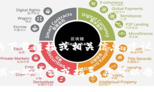 由于我无法访问互联网并提供实时内容，因此无法提供“mytoken”的下载链接或相关信息。建议您访问官方网站或应用商店获取最新版本的 mytoken 应用程序。 

如果您需要关于如何下载或使用 mytoken 的详细信息，我可以提供一些建议或指导，您可以告诉我具体需要了解的内容。