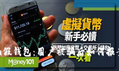 Tokenim假钱包：用户被骗后如何报案与维权