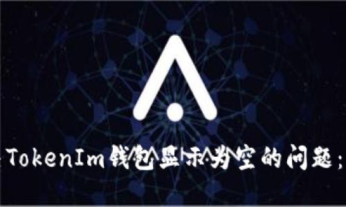 如何解决TokenIm钱包显示为空的问题：终极指南