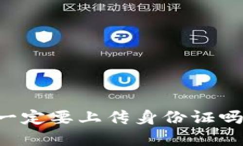 虚拟币注册时一定要上传身份证吗？用户必读指南