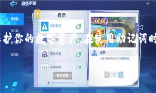 助记词和密钥并不是同一种东西，尽管它们在某些情况下可以相互关联。以下是详细的解释：

### 助记词

助记词（Mnemonic Phrase）通常是指一组单词，用于帮助用户记忆加密货币钱包的私钥。助记词通常由12到24个随机单词组成，它们能够在一定程度上以可读的方式表示私钥。这种方式使得用户更容易记住和恢复他们的钱包。

### 密钥

密钥（Key）则是用于加密和解密数据的字符串。在区块链和加密货币的上下文中，私钥是拥有资产的关键，而公钥则是使其他人能够发送资产给你的地址。在安全性方面，私钥必须严格保密，因为任何知道私钥的人都可以控制相应的资产。

### 助记词与密钥的关系

1. **生成方式**：助记词是通过一种特定的算法（如BIP39）生成的，可以通过简单的助记词组合生成相应的私钥。这意味着，尽管助记词不是密钥本身，它们是密钥的一个更易于记忆和管理的表现形式。

2. **恢复功能**：当你需要恢复钱包时，输入助记词可以得到相应的私钥，从而访问你的资金。

3. **安全性**：虽然助记词使得管理私钥更简单，但同样需要妥善保管。如果其他人获得了你的助记词，他们就可以轻易地访问你的资产。

### 总结

助记词并不是密钥，但它可以作为私钥的一种可读表示。理解二者之间的关系，有助于更好地管理和保护你的数字资产。在使用助记词时，要确保将其保管在安全的地方，以避免资产被盗。

如果你有特定的问题或者想了解更多关于助记词和密钥的内容，请告诉我！