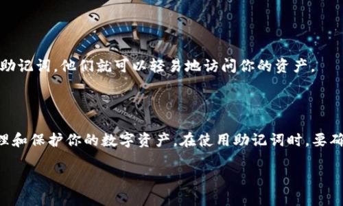 助记词和密钥并不是同一种东西，尽管它们在某些情况下可以相互关联。以下是详细的解释：

### 助记词

助记词（Mnemonic Phrase）通常是指一组单词，用于帮助用户记忆加密货币钱包的私钥。助记词通常由12到24个随机单词组成，它们能够在一定程度上以可读的方式表示私钥。这种方式使得用户更容易记住和恢复他们的钱包。

### 密钥

密钥（Key）则是用于加密和解密数据的字符串。在区块链和加密货币的上下文中，私钥是拥有资产的关键，而公钥则是使其他人能够发送资产给你的地址。在安全性方面，私钥必须严格保密，因为任何知道私钥的人都可以控制相应的资产。

### 助记词与密钥的关系

1. **生成方式**：助记词是通过一种特定的算法（如BIP39）生成的，可以通过简单的助记词组合生成相应的私钥。这意味着，尽管助记词不是密钥本身，它们是密钥的一个更易于记忆和管理的表现形式。

2. **恢复功能**：当你需要恢复钱包时，输入助记词可以得到相应的私钥，从而访问你的资金。

3. **安全性**：虽然助记词使得管理私钥更简单，但同样需要妥善保管。如果其他人获得了你的助记词，他们就可以轻易地访问你的资产。

### 总结

助记词并不是密钥，但它可以作为私钥的一种可读表示。理解二者之间的关系，有助于更好地管理和保护你的数字资产。在使用助记词时，要确保将其保管在安全的地方，以避免资产被盗。

如果你有特定的问题或者想了解更多关于助记词和密钥的内容，请告诉我！