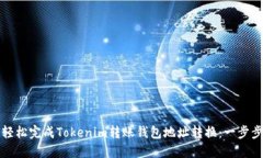 如何轻松完成Tokenim转账钱