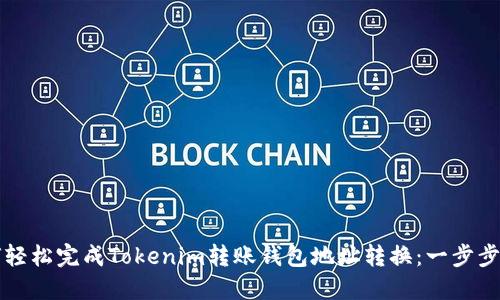 如何轻松完成Tokenim转账钱包地址转换：一步步指导