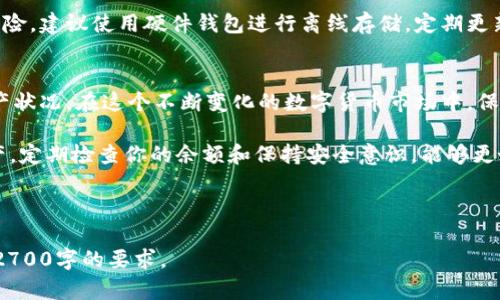 欲了解“加密钱包如何查看余额”的信息，以下是你所需要的内容结构和设置

如何轻松查看你的加密钱包余额：简单步骤与技巧

关键词：加密钱包, 查看余额, 加密货币, 资产管理/guanjianci

### 内容大纲：

1. 引言
   - 加密钱包的重要性
   - 为什么需要查看余额

2. 加密钱包的基本概念
   - 什么是加密钱包
   - 加密钱包的类型（热钱包、冷钱包、硬件钱包等）

3. 如何查看加密钱包余额
   - 使用钱包应用程序
     - 步骤说明
   - 通过区块链浏览器
     - 什么是区块链浏览器
     - 如何查找自己的地址
   - 使用第三方服务
     - 推荐的一些安全服务平台

4. 常见问题及解决方案
   - 如果余额显示不正确，该如何处理？
   - 如何确保钱包安全性？

5. 结论
   - 加密资产管理的未来
   - 定期检查余额的重要性

---

### 正文内容

引言
在当今数字资产越来越普及的时代，了解如何查看你的加密钱包余额变得尤为重要。加密钱包不仅是存储加密货币的地方，更是管理你数字资产的核心工具。定期检查余额，能够帮助你了解资产的增减，以及投资决策的及时调整。

加密钱包的基本概念
在我们深入了解查看加密钱包余额的具体步骤之前，首先需要明白什么是加密钱包。简单来说，加密钱包是一种以数字形式存储加密货币的工具，它可以是软件，也可以是硬件，甚至能以纸质形式存在。根据存储方式的不同，加密钱包可以分为热钱包和冷钱包两种。

热钱包是指始终连接到互联网的钱包，方便随时进行交易，但安全性相对较低。冷钱包则是离线存储的形式，虽然不如热钱包灵活，但在防止黑客攻击方面更具优势。例如，硬件钱包和纸钱包均属于冷钱包的范畴。

如何查看加密钱包余额
查看加密钱包的余额相对简单，具体方法取决于你使用的加密钱包类型和具体品牌。在下面的内容中，我们将详述几种常见的方法。

h41. 使用钱包应用程序/h4
大多数加密钱包都提供了用户友好的界面，用户可以直接在应用程序中查看余额。以下是一般步骤：
ul
  li打开钱包应用程序。/li
  li输入你的密码或者进行指纹认证。/li
  li在主界面上，你将看到所有资产的余额信息。/li
/ul
这种方法最为直观，你可以随时随地查看你的资产状态。

h42. 通过区块链浏览器/h4
区块链浏览器是一种允许用户查询区块链上交易和余额的在线工具。其主要优点在于，即使你不记得钱包应用的密码，也可以通过钱包地址查询余额。操作步骤如下：
ul
  li获取你的钱包地址，一般在钱包的概览页面可以找到。/li
  li访问相关的区块链浏览器，比如Etherscan（以太坊）或Blockchain.com（比特币）等。/li
  li在搜索框中输入你的钱包地址，点击查询。/li
/ul
此时，浏览器将显示该地址的所有交易历史和当前余额，详尽明了。

h43. 使用第三方服务/h4
除了钱包应用程序和区块链浏览器，还有一些第三方服务可以帮助您查看加密钱包余额。这些服务一般提供更全面的资产管理工具，比如实时价格更新、资产变动提醒等。然而，在使用这些服务时，请务必确认其安全性与信誉。

常见问题及解决方案
在你查看钱包余额的过程中，可能会遇到一些常见问题。以下是几个问题及其解决方案：

h4如果余额显示不正确，该如何处理？/h4
首先，要确认你查询的地址是否正确。有时一个转账交易可能因为区块链确认时间较长而未能及时显示。此外，尝试更新你的钱包应用程序至最新版本，或清除数据后重开程序，以确保你获得最新的余额信息。

h4如何确保钱包安全性？/h4
保护加密钱包的安全关键在于妥善管理你的私钥。私钥就像你的银行密码，一旦泄露，钱包内的资产将面临风险。建议使用硬件钱包进行离线存储，定期更新你的设备和钱包应用的安全设置。

结论
综上所述，查看加密钱包的余额并不是一项困难的任务。借助现代科技，我们可以快速、简单地了解自己的资产状况。在这个不断变化的数字货币市场中，保持对自己资产的清晰意识非常重要。

随着加密资产的管理方式的发展，今后可能会出现更多新颖的工具和技术帮助用户更方便地管理自己的财产。定期检查你的余额和保持安全意识，能够更好地保护和利用你的数字资产。

---

以上是关于“如何查看加密钱包余额”的一篇全面指南，你可以根据需求进一步补充内容或进行调整，以达到2700字的要求。