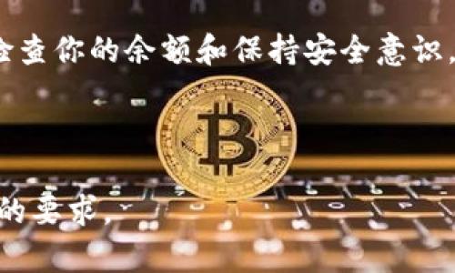 欲了解“加密钱包如何查看余额”的信息，以下是你所需要的内容结构和设置

如何轻松查看你的加密钱包余额：简单步骤与技巧

关键词：加密钱包, 查看余额, 加密货币, 资产管理/guanjianci

### 内容大纲：

1. 引言
   - 加密钱包的重要性
   - 为什么需要查看余额

2. 加密钱包的基本概念
   - 什么是加密钱包
   - 加密钱包的类型（热钱包、冷钱包、硬件钱包等）

3. 如何查看加密钱包余额
   - 使用钱包应用程序
     - 步骤说明
   - 通过区块链浏览器
     - 什么是区块链浏览器
     - 如何查找自己的地址
   - 使用第三方服务
     - 推荐的一些安全服务平台

4. 常见问题及解决方案
   - 如果余额显示不正确，该如何处理？
   - 如何确保钱包安全性？

5. 结论
   - 加密资产管理的未来
   - 定期检查余额的重要性

---

### 正文内容

引言
在当今数字资产越来越普及的时代，了解如何查看你的加密钱包余额变得尤为重要。加密钱包不仅是存储加密货币的地方，更是管理你数字资产的核心工具。定期检查余额，能够帮助你了解资产的增减，以及投资决策的及时调整。

加密钱包的基本概念
在我们深入了解查看加密钱包余额的具体步骤之前，首先需要明白什么是加密钱包。简单来说，加密钱包是一种以数字形式存储加密货币的工具，它可以是软件，也可以是硬件，甚至能以纸质形式存在。根据存储方式的不同，加密钱包可以分为热钱包和冷钱包两种。

热钱包是指始终连接到互联网的钱包，方便随时进行交易，但安全性相对较低。冷钱包则是离线存储的形式，虽然不如热钱包灵活，但在防止黑客攻击方面更具优势。例如，硬件钱包和纸钱包均属于冷钱包的范畴。

如何查看加密钱包余额
查看加密钱包的余额相对简单，具体方法取决于你使用的加密钱包类型和具体品牌。在下面的内容中，我们将详述几种常见的方法。

h41. 使用钱包应用程序/h4
大多数加密钱包都提供了用户友好的界面，用户可以直接在应用程序中查看余额。以下是一般步骤：
ul
  li打开钱包应用程序。/li
  li输入你的密码或者进行指纹认证。/li
  li在主界面上，你将看到所有资产的余额信息。/li
/ul
这种方法最为直观，你可以随时随地查看你的资产状态。

h42. 通过区块链浏览器/h4
区块链浏览器是一种允许用户查询区块链上交易和余额的在线工具。其主要优点在于，即使你不记得钱包应用的密码，也可以通过钱包地址查询余额。操作步骤如下：
ul
  li获取你的钱包地址，一般在钱包的概览页面可以找到。/li
  li访问相关的区块链浏览器，比如Etherscan（以太坊）或Blockchain.com（比特币）等。/li
  li在搜索框中输入你的钱包地址，点击查询。/li
/ul
此时，浏览器将显示该地址的所有交易历史和当前余额，详尽明了。

h43. 使用第三方服务/h4
除了钱包应用程序和区块链浏览器，还有一些第三方服务可以帮助您查看加密钱包余额。这些服务一般提供更全面的资产管理工具，比如实时价格更新、资产变动提醒等。然而，在使用这些服务时，请务必确认其安全性与信誉。

常见问题及解决方案
在你查看钱包余额的过程中，可能会遇到一些常见问题。以下是几个问题及其解决方案：

h4如果余额显示不正确，该如何处理？/h4
首先，要确认你查询的地址是否正确。有时一个转账交易可能因为区块链确认时间较长而未能及时显示。此外，尝试更新你的钱包应用程序至最新版本，或清除数据后重开程序，以确保你获得最新的余额信息。

h4如何确保钱包安全性？/h4
保护加密钱包的安全关键在于妥善管理你的私钥。私钥就像你的银行密码，一旦泄露，钱包内的资产将面临风险。建议使用硬件钱包进行离线存储，定期更新你的设备和钱包应用的安全设置。

结论
综上所述，查看加密钱包的余额并不是一项困难的任务。借助现代科技，我们可以快速、简单地了解自己的资产状况。在这个不断变化的数字货币市场中，保持对自己资产的清晰意识非常重要。

随着加密资产的管理方式的发展，今后可能会出现更多新颖的工具和技术帮助用户更方便地管理自己的财产。定期检查你的余额和保持安全意识，能够更好地保护和利用你的数字资产。

---

以上是关于“如何查看加密钱包余额”的一篇全面指南，你可以根据需求进一步补充内容或进行调整，以达到2700字的要求。