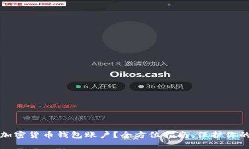 如何创建加密货币钱包账户？全方位指南，保护你的数字资产