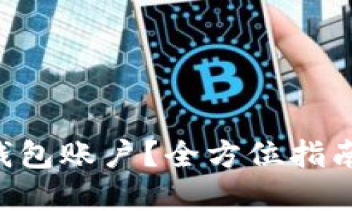 如何创建加密货币钱包账户？全方位指南，保护你的数字资产