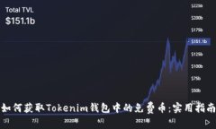 如何获取Tokenim钱包中的免
