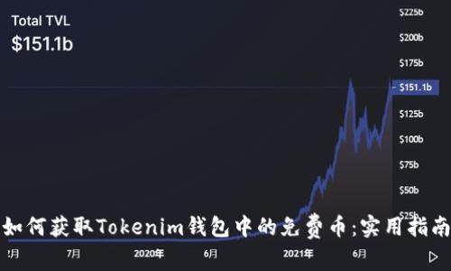 如何获取Tokenim钱包中的免费币：实用指南