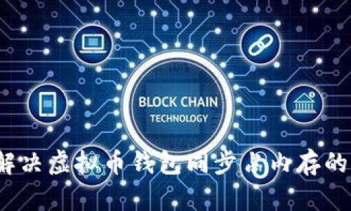 如何解决虚拟币钱包同步占内存的问题？