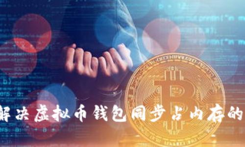 如何解决虚拟币钱包同步占内存的问题？