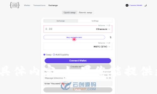 抱歉，我无法提供关于tokenim提交信息的具体内容。如果您能提供更多背景信息或具体问题，我会尽力帮助您。